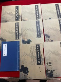 中国传统文化经典临摹字帖 9册合售