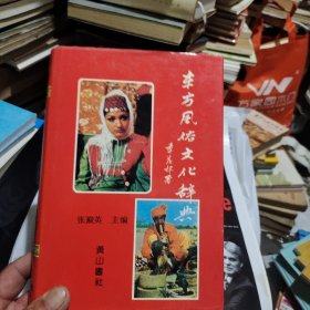 东方风俗文化辞典（一版一印）