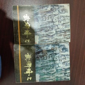 武乡烽火(两本一套合售）