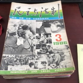 民主与法制1986年第3期