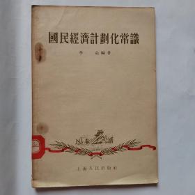 国民经济计划化常识