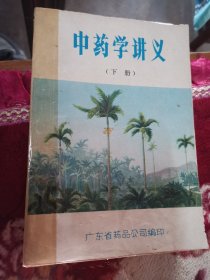 中医学讲义（下）广东省药品公司编印