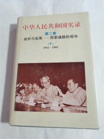 中华人民共和国实录第二卷下