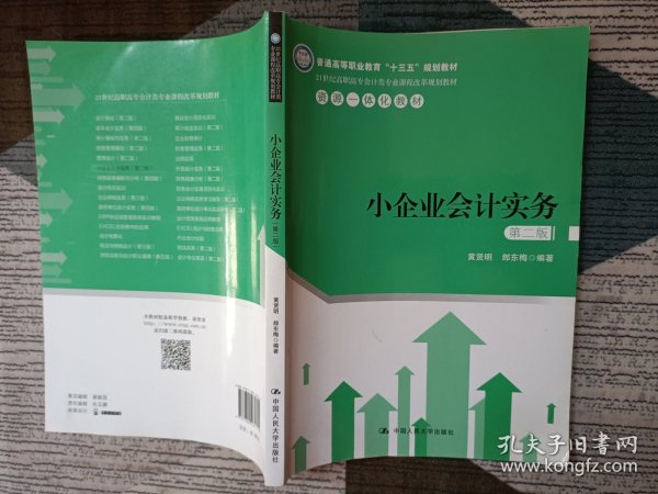 小企业会计实务（第二版）（21世纪高职高专会计类专业课程改革规划教材）