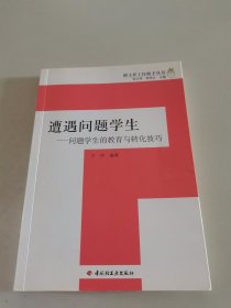 遭遇问题学生:问题学生的教育与转化技巧