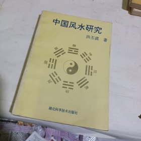 中国风水研究