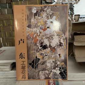 中国画名家艺术研究：卢东工笔花鸟