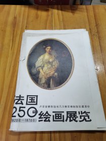 法国250年绘画展览 ，卢浮宫和凡尔塞宫藏品 ：散页：78幅 ：全 ：8开 ：（活页）请大家看图片