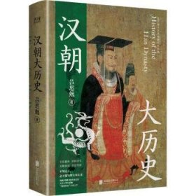 【正版书籍】汉朝大历史新版