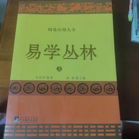 易学丛林:上下册(一部周易应用全书,中国朱熹理学研究学会会长、大易学家朱焘直系嫡孙朱传珂潜心30余年的探索成果.)