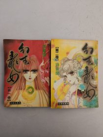 幻玉龙女(1–2)