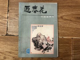 《迎春花》中国画季刊1982年4