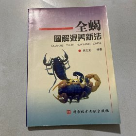 全蝎圖解混養(yǎng)新法