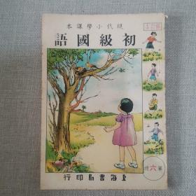 40年代 现代小学课本《初级国语》     第6册