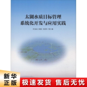 太湖水质目标管理系统化开发与应用实践