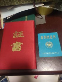 证书 哈尔滨市武术协会卦事研究会证书(40开) 中华人民共和国裁判员证书(冰球一级 72开)