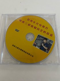DVD盘 台湾年代电视台对唐三彩烧制技艺的报道 洛阳九朝文物复制品有限公司