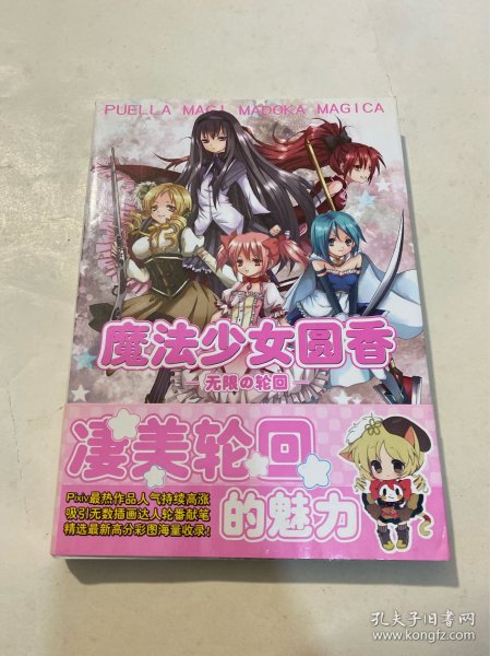 魔法少女圆香无限的轮回