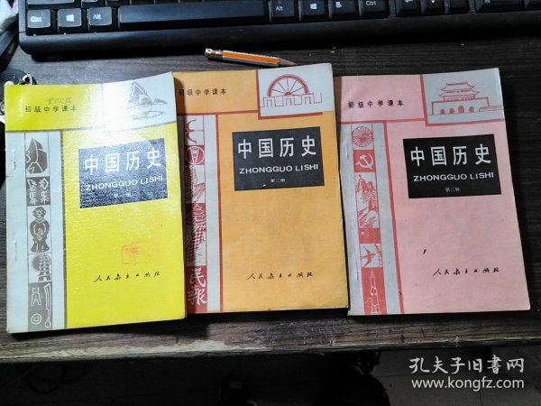 初级中学课本 中国历史 第一二三册（合售）