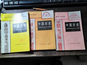 初级中学课本 中国历史 第一二三册（合售）