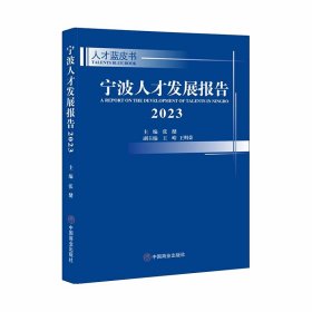 宁波人才发展报告(2023)/人才蓝皮书