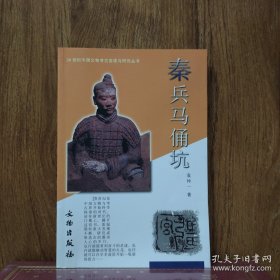 秦兵马俑坑