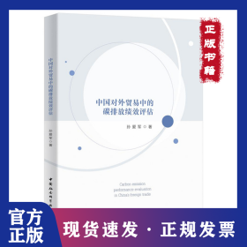 中国对外贸易中的碳排放绩效评估 9787520363556