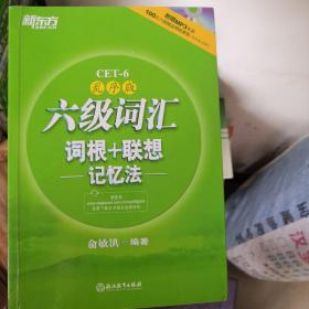 新东方·六级词汇词根+联想记忆法