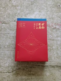 《矿物日历》（2021年特别版）春夏秋冬 全四册