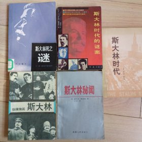 斯大林系列书籍，斯大林时代的谜案。纵横捭阖斯大林。斯大林死之谜。斯大林秘闻，斯大林时代。都是对斯大林的评价，以及苏联时代的描写。一个时代的功过，由后人评说。一个铁人手腕，本店还有很多马克思，恩格斯，列宁斯，大林的书籍。来逛一逛，价格好商量，每本书18元。购两本以上包邮。购一本出六块钱的快递费。