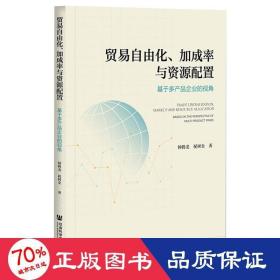 贸易自由化、加成率与资源配置 基于多产品企业的视角 商业贸易 钟腾龙,祝树金