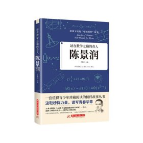 站在数学之巅的奇人：陈景润9787568066815