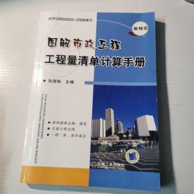 图解市政工程工程量清单计算手册