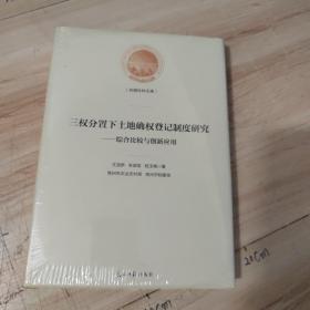 三权分置下土地确权登记制度研究：综合比较与创新应用/光明社科文库