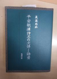 价可议 平安朝汉诗文 文体 语汇 39lnn dxf1