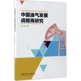 中国油气发展战略再研究 9787511444097