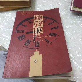 钟声1924