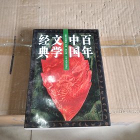 百年中国文学经典（第七卷）