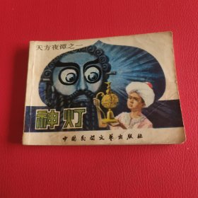 天方夜谭之一《神灯》
