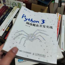 Python 3网络爬虫开发实战