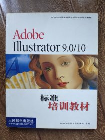 Adobe illustrator标准培训教材