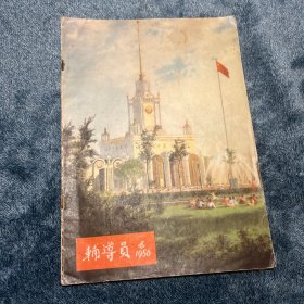 辅导员 1956年第4期