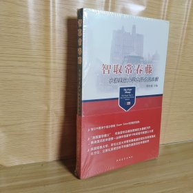 智取常春藤：申请美国大学本科名校必读