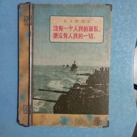 **时期  毛主席语录 文件夹 封面：海军战舰和毛主席语录 没有一个人民的军队，便没有人民的一切。；封底；语录歌
 制造商，天津市革命文教用品厂 宇宙牌