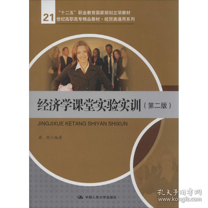 经济学课堂实验实训 大中专高职经管  新华正版