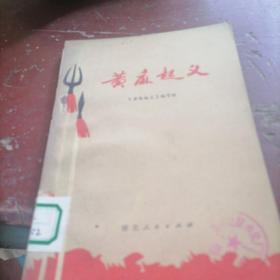 黄麻起义