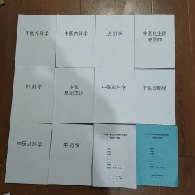 中医外科学，内科学，方剂学，中医执业助理医师，针灸学，中医基础理论，妇科学，诊断学，儿科学，中药学，山省中医住院医师规范培训跟师学习手册4本，(内容不重复’)，共14本合售