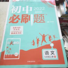 理想树2020版初中必刷题语文九年级上册RJ人教版配狂K重点