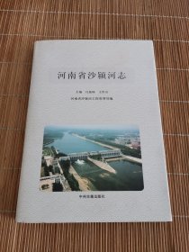 河南省沙颍河志