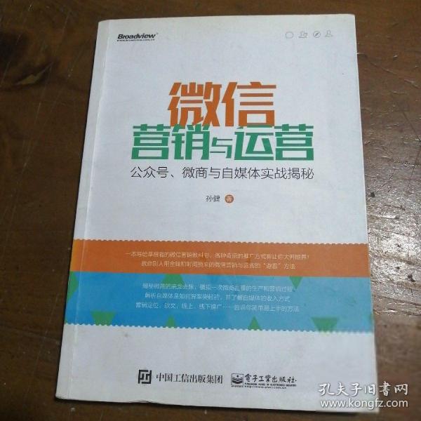 微信营销与运营：公众号、微商与自媒体实战揭秘